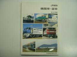JR貨物: 機関車・貨車: '90/91年版