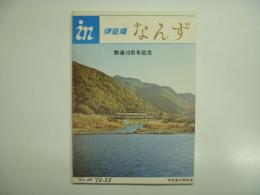 伊豆急 なんず: No.10 '71-12: 開通10周年記念