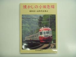 懐かしの小田急線: 昭和30‐40年代の沿線を偲ぶ