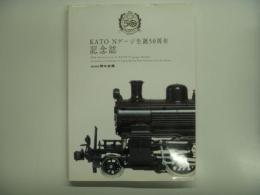 KATO: Nゲージ生誕50周年記念誌: 株式会社関水金属