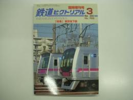 鉄道ピクトリアル: 2005年3月臨時増刊号 №759: 特集・東京地下鉄