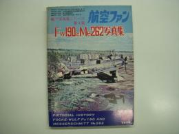 航空ファン:1973年5月号増刊: Fw190とMe262写真集