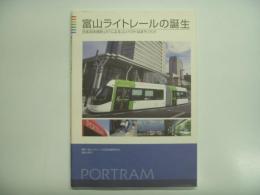 富山ライトレールの誕生: 日本初本格的LRTによるコンパクトなまちづくり