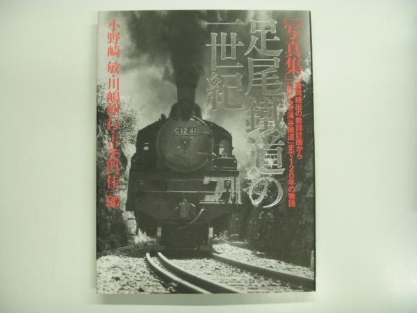 写真集: 足尾鐵道の一世紀: 難問続出の敷設計画から「わたらせ