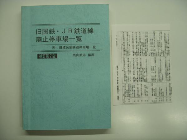 旧国鉄・JR鉄道線廃止停車場一覧: 附・旧植民地鉄道停車場一覧: 補訂第