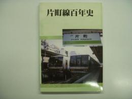 鉄道同人誌　鉄道ファンタジア No.4: 片町線百年史