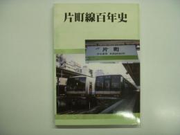 鉄道同人誌: 鉄道ファンタジア No.4: 片町線百年史