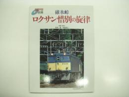 トラベルMOOK: 碓氷峠 ロクサン惜別の旋律