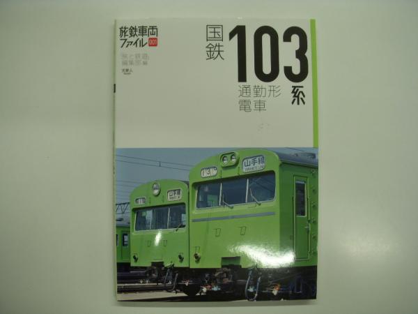 旅鉄車両ファイル001: 国鉄103系通勤形電車 | 旅と鉄道編集部・編