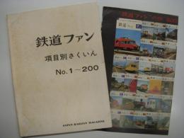 鉄道ファン: 項目別さくいん: No.1～200