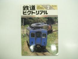 鉄道ピクトリアル: 1990年7月号:通巻.530号: 特集 12・14系座席客車