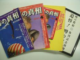 月刊 噂の真相: 4冊セット(岡留安則・編集) / 古本、中古本、古書籍の