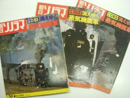 音の雑誌: 朝日ソノラマ: 消えゆく蒸気機関車　3冊セット