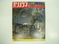 音の雑誌: 朝日ソノラマ: 消えゆく蒸気機関車　3冊セット