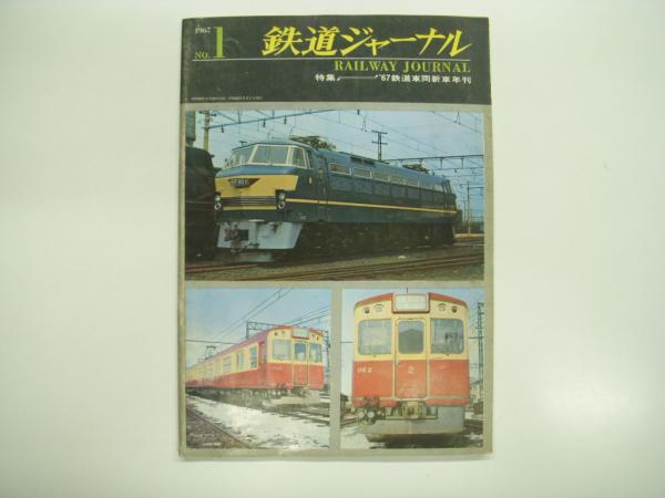 アメリカ通販ファッション 鉄道ジャーナル: 1967年5月号 創刊号: 特集・1967年鉄道車両新車 その他