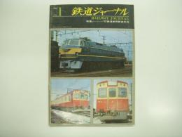 鉄道ジャーナル: 1967年5月号 創刊号: 特集・1967年鉄道車両新車年刊