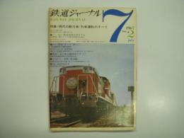 鉄道ジャーナル: 1967年7月号 創刊第２号: 特集・現代の動力車/列車運転のすべて