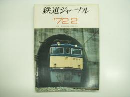 鉄道ジャーナル: 1972年2月号 通巻58号: 特集・電気機関車を運転する