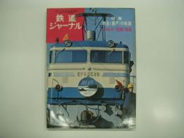 鉄道ジャーナル: 1974年4月号 通巻84号: 特集・特急「瀬戸」の軌跡/エネルギー危機と鉄道 ほか