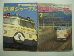 鉄道ジャーナル: 1977年1月号 通巻119号: 特集・現代の主役 特急列車 正 / 1977年2月号 通巻120号: 特集・現代の主役 特急列車 続　2冊セット