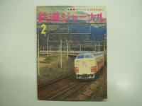 鉄道ジャーナル: 1977年1月号 通巻119号: 特集・現代の主役 特急列車 正 / 1977年2月号 通巻120号: 特集・現代の主役 特急列車 続　2冊セット