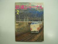 鉄道ジャーナル: 1977年1月号 通巻119号/ 1977年2月号 通巻120号: 特集・現代の主役 特急列車 正・続　2冊セット