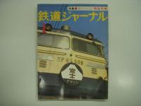 鉄道ジャーナル: 1977年1月号 通巻119号/ 1977年2月号 通巻120号: 特集・現代の主役 特急列車 正・続　2冊セット