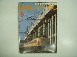鉄道ジャーナル: 1977年9月号 通巻127号: 特集・東北本線と東北新幹線、特別企画・伊豆急の魅力