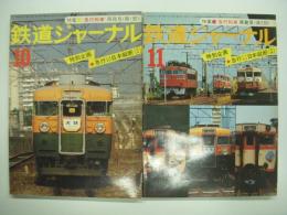 鉄道ジャーナル: 1977年10月号 通巻128号: 特集・急行列車再発見、特別企画・急行ジグザク日本縦断 第1部 / 1977年11月号 通巻129号: 特集・急行列車再発見、特別企画・急行ジグザク日本縦断 第2部　2冊セット