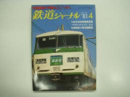 鉄道ジャーナル: 1981年4月号 通巻170号: 特集・急行列車はどこへ行く、特別企画・国鉄再建への一千里