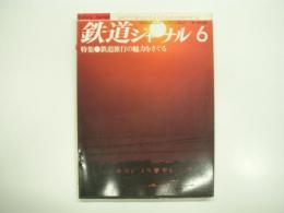 鉄道ジャーナル: 1982年6月号 通巻184号: 特集・鉄道旅行の魅力をさぐる、特別企画・みちのくを翔けるグリーンアロー