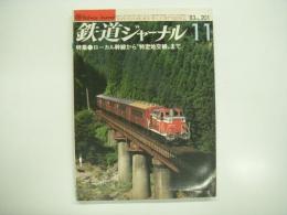 鉄道ジャーナル: 1983年11月号 通巻201号: 特集・ローカル幹線から特定地交線まで