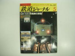 鉄道ジャーナル: 1984年5月号 通巻207号: 特集: 寝台 座席両用特急形 581・583系電車の旅路