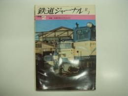 鉄道ジャーナル: 1970年2月号 通巻32号: 特集・列車を走らせる人びと