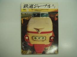 鉄道ジャーナル: 1970年3月号 通巻33号: 日本のアルプス鉄道 中央本線/旧型電機の魅力(国鉄EDクラス編)