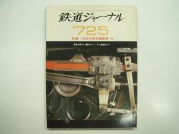 鉄道ジャーナル: 1972年5月号 通巻61号: 特集・日本の蒸気機関車'71 最新全国SL撮影ガイド・SL路線図つき