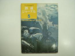 鉄道ジャーナル: 1974年5月号 通巻85号: 特集・鉄路の働きもの 急行列車