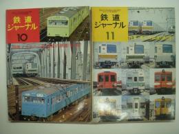 鉄道ジャーナル: 1974年10月号 通巻90号: 特集・東京の鉄道 第1部 / 1974年11月号 通巻91号: 特集・東京の鉄道 第2部　2冊セット
