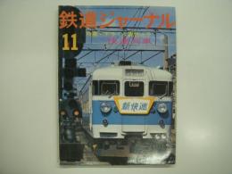 鉄道ジャーナル: 1975年11月号 通巻104号: 特集・ドライな現代っ子 快速列車