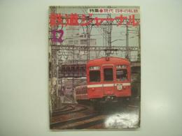 鉄道ジャーナル: 1977年12月号 通巻130号: 特集・現代 日本の私鉄