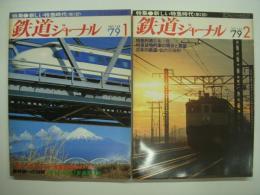 鉄道ジャーナル 1979年1月号 通巻143号: 特集・新しい特急時代 第1部 / 1979年2月号 通巻144号: 特集・新しい特急時代 第2部　2冊セット