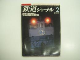 鉄道ジャーナル: 1982年2月号 通巻180号: 特集・東北新幹線開業と'82年の国鉄特急電車