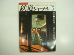 鉄道ジャーナル: 1982年5月号 通巻183号: 特集・長距離ドン行列車の現状