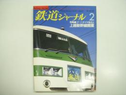 鉄道ジャーナル: 1983年2月号 通巻192号: 特集・57-11ダイヤ改正と上越新幹線開業、特別企画・スピードアップをめざして