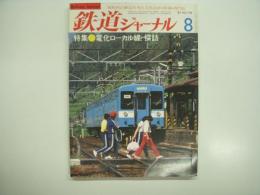 鉄道ジャーナル: 1983年8月号 通巻198号: 特集・電化ローカル線探訪