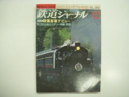 鉄道ジャーナル: 1983年12月号 通巻202号: 特集・欧風列車デビュー