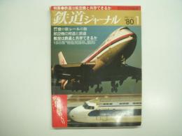 鉄道ジャーナル: 1980年1月号 通巻155号: 特集・鉄道は航空機と共存できるか