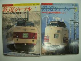 鉄道ジャーナル: 1985年1月号 通巻215号/1985年2月号 通巻216号: 特集・日本の特急電車 パート1/パート2: 2冊セット