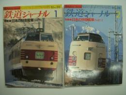 鉄道ジャーナル: 1985年1月号 通巻215号: 特集・日本の特急電車 パート1 / 1985年2月号 通巻216号: 特集・日本の特急電車 パート2　2冊セット
