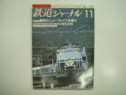 鉄道ジャーナル: 1985年11月号 通巻225号: 特集・期待のニューフェイスを追う、特別企画・国鉄分割民営化を考える